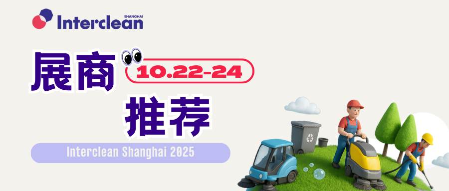 聚焦高效施工、智能环卫与实用清洁，三大企业带来场景化解决方案！