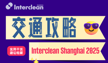 【实拍+解析版】Interclean 交通指南来啦，直达E7馆！不迷路 报到不跑错！