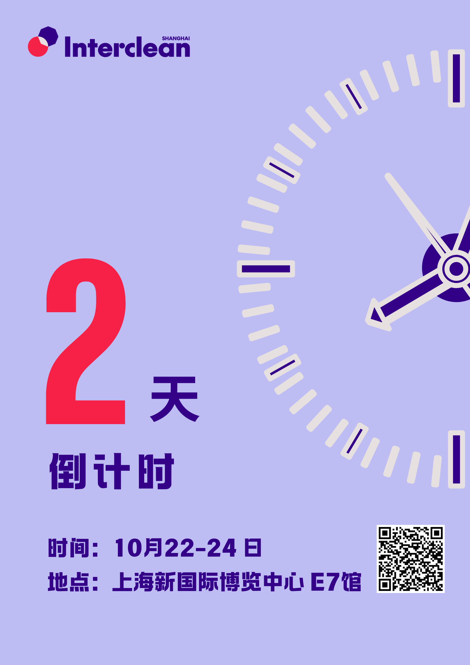 倒计时2天！Interclean Shanghai 2025将于10月22-24日盛大开幕！