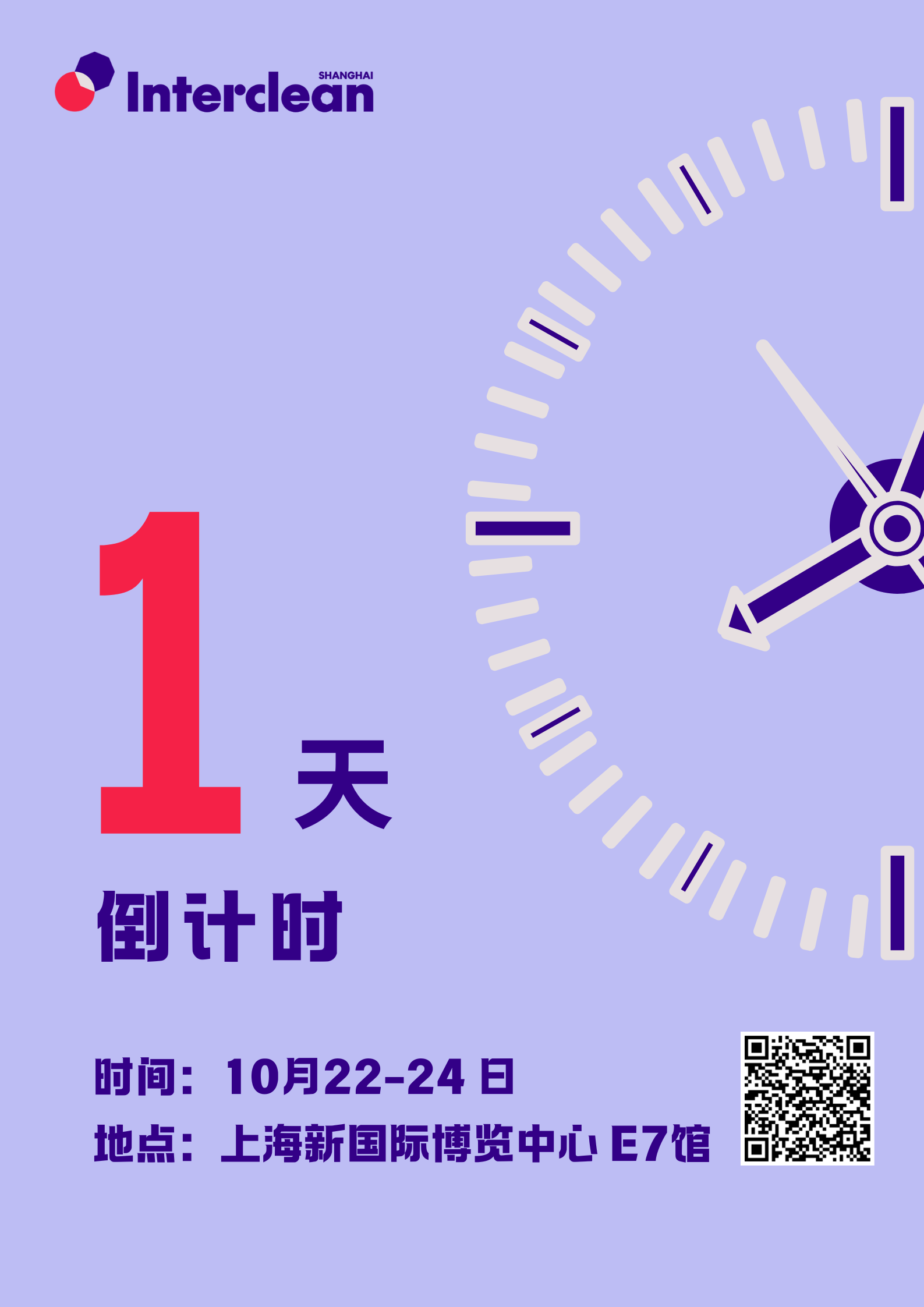 蓄势待发！Interclean Shanghai 2025 将于10月22日启幕，打造清洁行业国际交流新高地！
