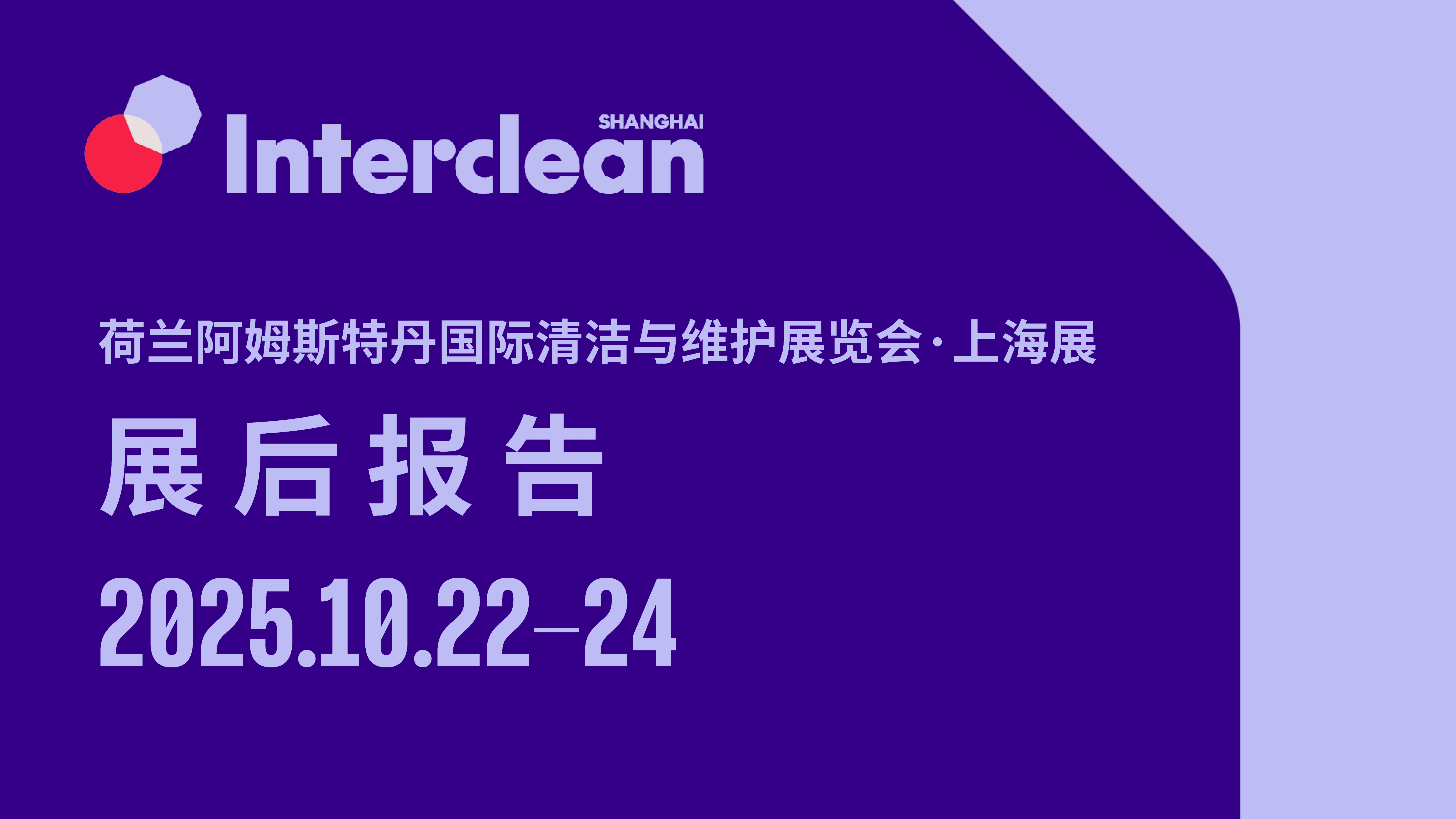 2025 Interclean 展后报告