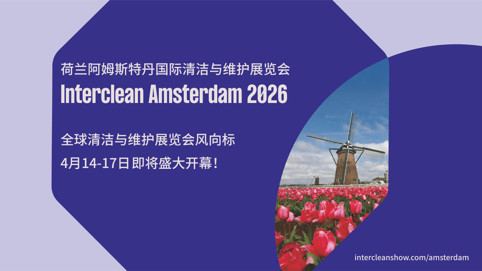 Interclean Amsterdam 2026 四大体验中心，多场知识盛宴，一站看齐