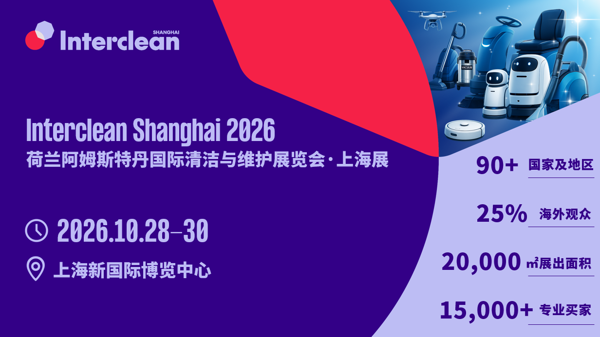 Interclean Amsterdam 圆满落幕，开启 Interclean Shanghai 联定优惠！