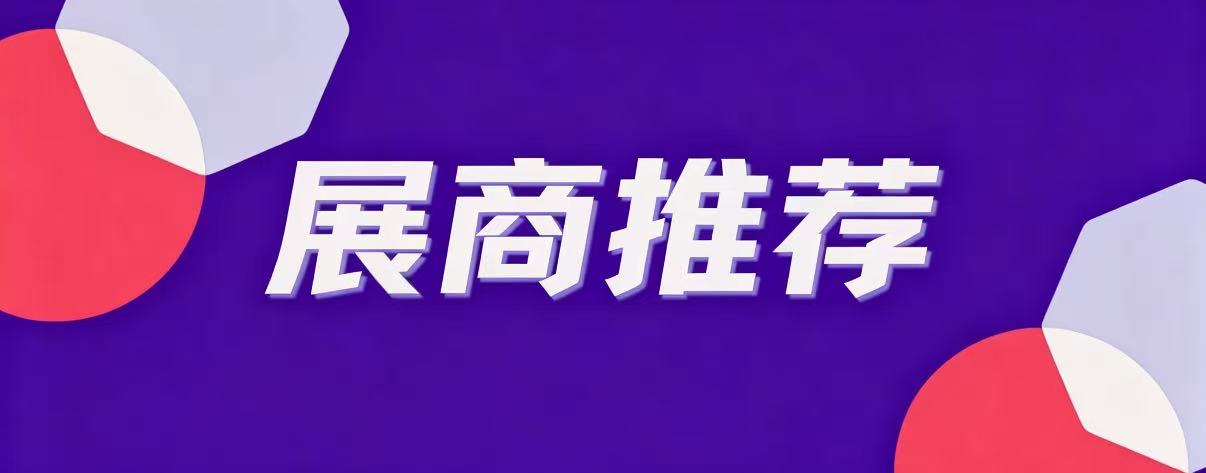 展商推荐丨设备、泵、耗材、配件都齐了！展前不妨先看看这4家