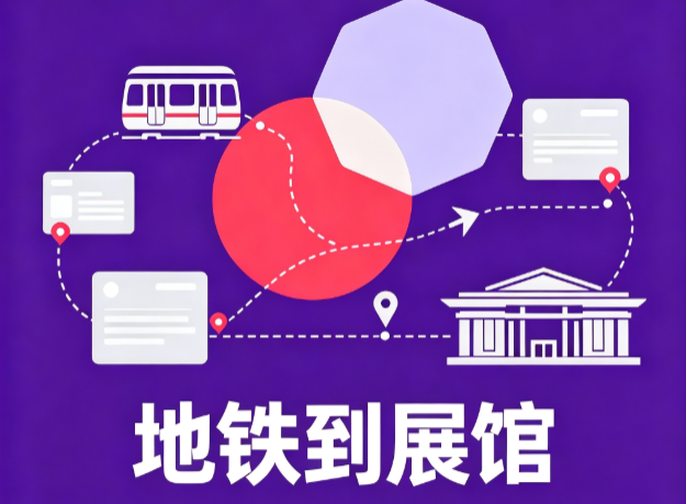 地铁怎么到展馆？Interclean Shanghai 2026实地路线指南