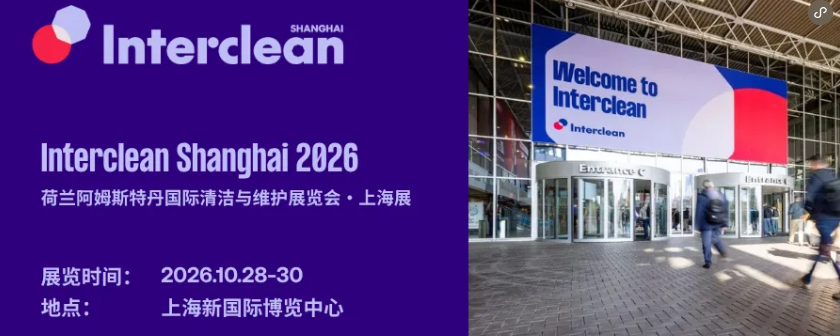 3000+海外观众已预登记！Interclean Shanghai 2026全球热度持续攀升！