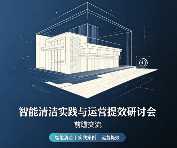 活动预告｜智能清洁实践与运营提效研讨会即将亮相