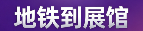 地铁怎么到展馆？Interclean Shanghai 2026实地路线指南