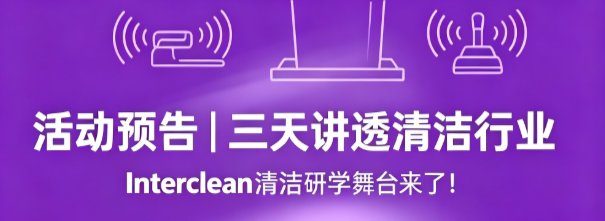 活动预告｜三天讲透清洁行业，Interclean清洁研学舞台来了！