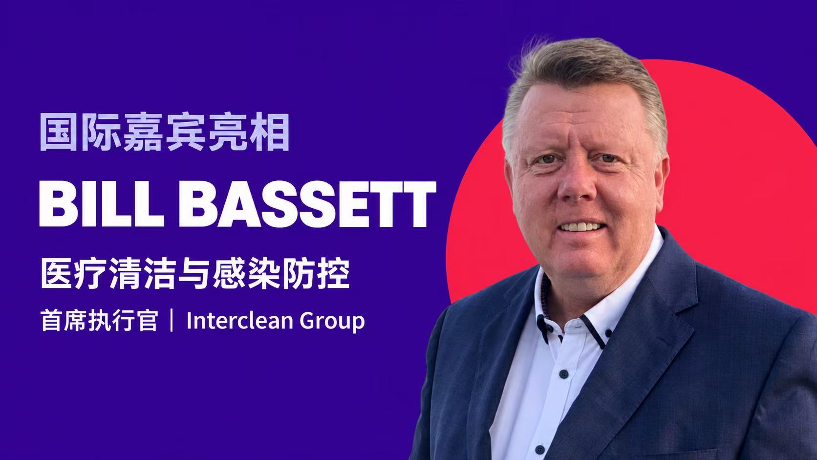 国际嘉宾亮相｜Bill Bassett：用创新重塑医疗清洁与感染防控