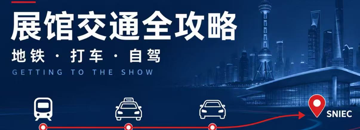 怎么去Interclean Shanghai 2026？地铁、打车、自驾全攻略！