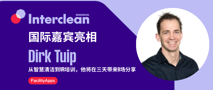 国际嘉宾亮相丨Dirk Tuip 将如何用数字化与VR 重塑清洁运营？