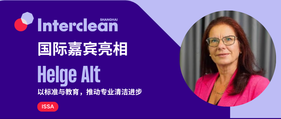 国际嘉宾亮相丨清洁教育专家 Helge Alt 如何重塑行业专业标准？