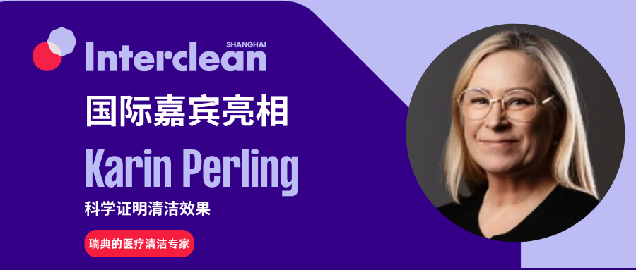 国际嘉宾亮相丨清洁教育专家 Karin Perling 如何科学证明清洁效果