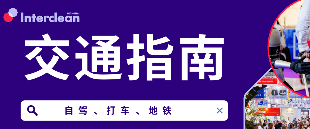 倒计时11天！Interclean Shanghai 2026 怎么去最省心？地铁/自驾/打车全攻略，一篇搞定！