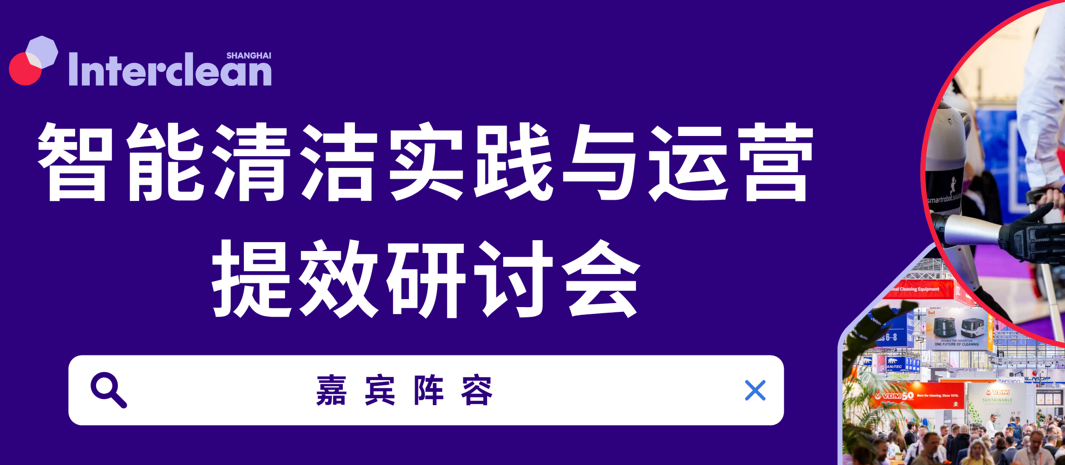 嘉宾阵容抢先看｜智能清洁实践与运营提效研讨会