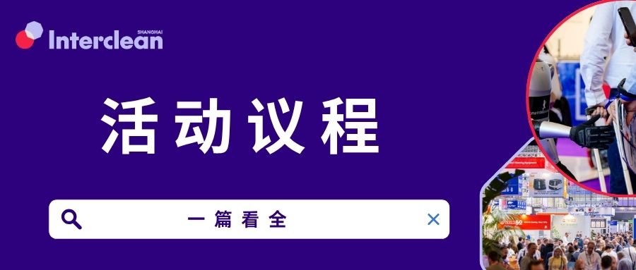 三天精彩议程揭晓！Interclean Shanghai 2026活动日程抢先收藏