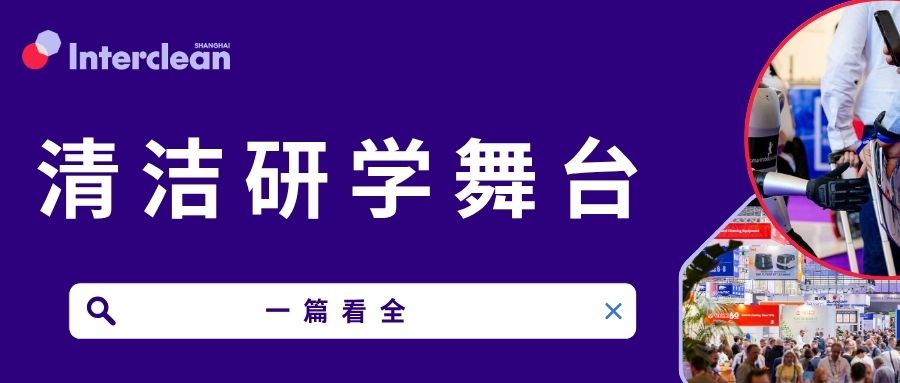 倒计时打卡！10月28日清洁研学舞台议程一览，提前规划你的听会路线