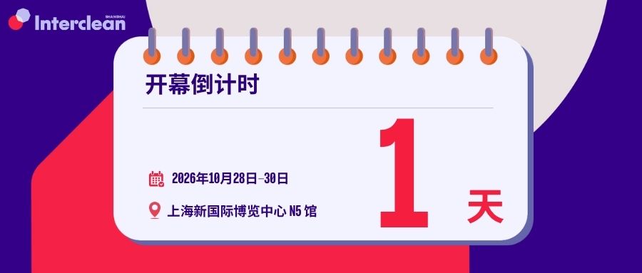 明日启幕！Interclean Shanghai 2026亮点、活动与观展指南一篇掌握